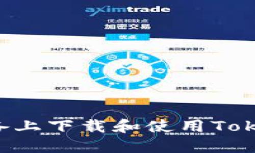 如何在苹果设备上下载和使用Tokenim：完整指南