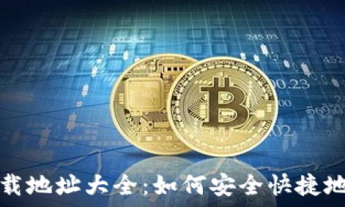   
USDT手机版下载地址大全：如何安全快捷地获取USDT钱包
