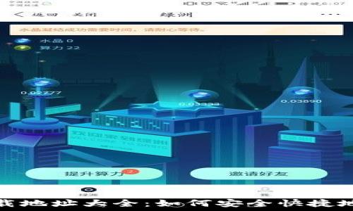   
USDT手机版下载地址大全：如何安全快捷地获取USDT钱包