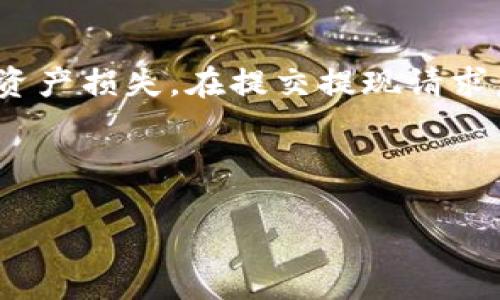    如何将币提到 Tokenim：全面指南  / 

 guanjianci  Tokenim, 加密货币, 提币  /guanjianci 

在当今的数字经济中，加密货币的使用越来越广泛，投资者和用户不断寻找安全、便捷的平台来存储和交易他们的资产。Tokenim 作为一个知名的加密交易平台，提供了多种功能，使用户能够轻松管理和转移他们的数字资产。然而，许多新用户在如何安全地将币提到 Tokenim 时可能会遇到一些困惑。在本文中，我们将为您提供一套全面的指南，介绍如何快速、有效地将币提到 Tokenim，并帮助您深入了解 Tokenim 的操作和功能。

什么是 Tokenim？
Tokenim 是一个现代化的加密货币交易平台，为用户提供了多种功能，包括币币交易、法币交易、DeFi 服务等。它致力于为用户提供安全、快速和便捷的加密资产管理方案。Tokenim 的界面友好，易于导航，适合新手和有经验的交易者。用户可以在 Tokenim 平台上选择多种加密货币进行交易，目前支持比特币、以太坊、USDT 等主流数字货币。

此外，Tokenim 也提供了一系列安全措施，以保护用户的资产，包括双重身份验证、冷钱包存储等。Tokenim 的目标是为用户提供高效、安全的交易服务，让用户在加密货币的世界中能够安心地投资和交易。

如何注册 Tokenim 账户？
要将币提到 Tokenim，您需要首先拥有一个 Tokenim 账户。注册过程非常简单：
ol
    li访问 Tokenim 的官方网站，点击“注册”按钮。/li
    li填写注册表，输入您的电子邮件地址和设置一个强密码。确保密码足够复杂，以保护您的账户安全。/li
    li接下来，您还需要进行身份验证。这通常涉及到上传身份证明文件和地址证明。完成这些步骤后，您应该会收到确认邮件。/li
    li确认邮件中包含一个验证码，您需要点击链接或输入验证码以完成注册。/li
    li注册完成后，您可以在 Tokenim 登录并开始使用平台的功能。/li
/ol

如何将币提到 Tokenim？
现在我们来看看如何将您持有的币提到 Tokenim。这一过程可以分为几个简单的步骤：

ol
    li登录您的 Tokenim 账户。/li
    li在主页上，找到“钱包”或“资产管理”选项，点击进去。/li
    li选择您想要充值的加密货币。/li
    li点击“充值”按钮，系统会生成一个充值地址。请再三确认这个地址，这是您需要将币提到的地址。/li
    li打开您当前的数字货币钱包，选择“发送”或“提币”选项。/li
    li输入前面步骤中得到的 Tokenim 充值地址，确认金额，并确保所有信息无误。/li
    li完成交易，等待转账确认。转账的速度取决于您所提币种的网络拥堵情况，一般情况下在几分钟到几个小时之内可以到账。/li
    li回到 Tokenim，查看您的资产是否到账。/li
/ol

将币提到 Tokenim 的常见问题
在将币提到 Tokenim 的过程中，用户可能会遇到一些常见问题。在这里，我们将逐个为您解答，帮助您更好地理解这一过程。

问题1：充值地址安全吗？
是的，Tokenim 提供的充值地址是安全的。每个用户在登录后会生成一个唯一的充值地址。您可以在个人钱包中使用此地址进行提现。确保在发送加密货币前仔细检查地址，以避免资金丢失。地址在不同上传情况下是相同的；即便出现变化也是在您更改的情况下，Tokenim 会通过邮件通知用户。为了进一步保护您的账户，建议启用双重验证功能。

问题2：充值的手续费是多少？
交易的手续费通常由所提币种的区块链网络决定，而非 Tokenim 自身。不同的币种可能会有不同的手续费，特别是在网络繁忙时。因此，在您计划进行提币之前，最好查看官方渠道了解当前网络拥堵情况和相关手续费。同时，Tokenim 有时会推出一些优惠活动，用户可以享受更低的交易费用。

问题3：提现失败怎么办？
如果您的提现申请被拒绝或失败，首先请检查您输入的充值地址是否正确，以及确认交易的最低限额。若您发现没有问题，您可以联系 Tokenim 客服，提供交易详情以获取帮助。平台的专业团队会协助您解决问题，通常交易失败可能是由于网络延迟或者区块链确认时间过长导致的。

问题4：币到帐的时间多久？
通常情况下，币种在提现后几分钟到几个小时内可以在 Tokenim 上到账。不过，这个时间会受到网络状态影响，如区块链的拥堵情况。比特币和以太坊通常比较快，但某些较小或较少交易的币种可能需要更长的时间。为了避免不必要的焦虑，保持对区块链状况的了解，并在平台提供的状态页查看最新信息。

问题5：我可以提币到其他交换平台吗？
是的，您可以将 Tokenim 中的币提取到其他交换平台。整个过程与将币提到 Tokenim 相似。您只需在目标平台生成充值地址，然后在 Tokenim 中输入该地址进行提币。请确保地址正确无误，以免造成资产损失。在提交提现请求后，您同样需要耐心等待确认时间。使用其他平台时，也请注意相关客服支持和费用政策。

通过本指南，相信您已经对如何将币提到 Tokenim 有了清晰的理解。无论是在注册、提币，还是在处理相关问题时，确保您遵循每个步骤，可以有效避免风险，实现安全快速的交易体验。

如果您对 Tokenim 或加密货币有更多疑问，欢迎随时向我们咨询，我们将竭诚为您解答。