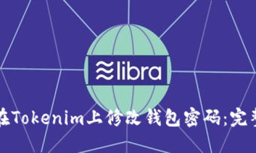 如何在Tokenim上修改钱包密码：完整指南