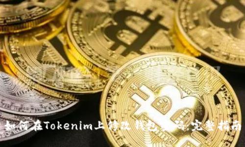 如何在Tokenim上修改钱包密码：完整指南