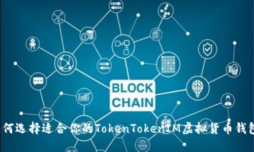 如何选择适合你的TokenTokenIM虚拟货币钱包？