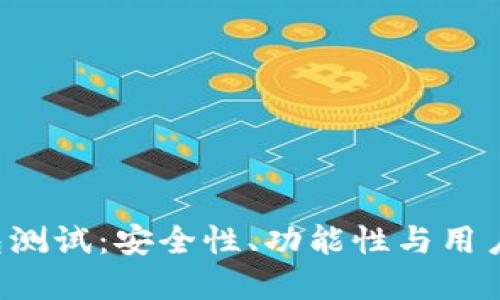 数字币CEP钱包测试：安全性、功能性与用户体验全面评测