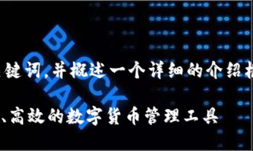 在此，我将为您设计一个友好的和相关关键词，并概述一个详细的介绍框架。具体内容将按照您要求的结构展开。

Tokenim钱包官方版下载安装指南：安全、高效的数字货币管理工具