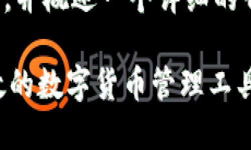 在此，我将为您设计一个友好的和相关关键词，并概述一个详细的介绍框架。具体内容将按照您要求的结构展开。

Tokenim钱包官方版下载安装指南：安全、高效的数字货币管理工具