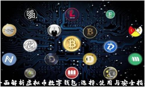 
全面解析虚拟币数字钱包：选择、使用与安全指南