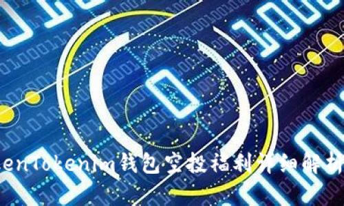 2021年TokenTokenim钱包空投福利详细解析与用户指南
