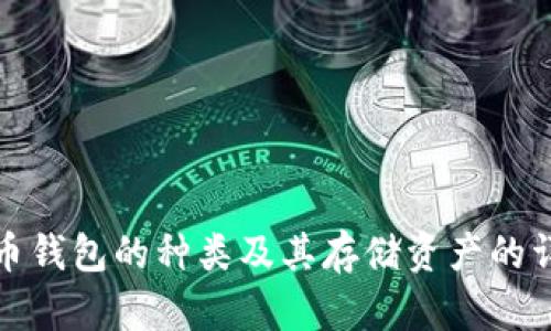 数字货币钱包的种类及其存储资产的详细解析