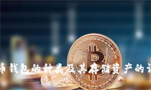 数字货币钱包的种类及其存储资产的详细解析
