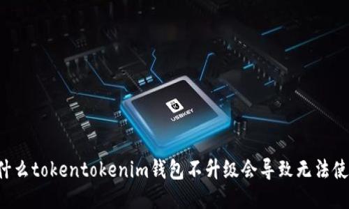 为什么tokentokenim钱包不升级会导致无法使用？