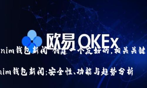 在此，我将为“tokentokenim钱包新闻”创建一个友好的，相关关键词，详细介绍和相关问题。

2023年最新Tokentokenim钱包新闻：安全性、功能与趋势分析
