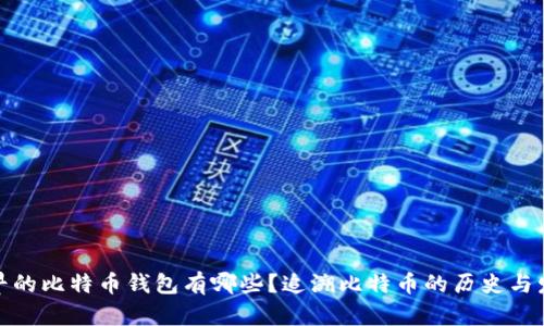 最早的比特币钱包有哪些？追溯比特币的历史与发展