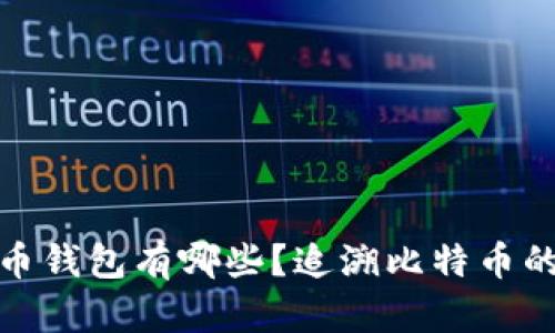 最早的比特币钱包有哪些？追溯比特币的历史与发展