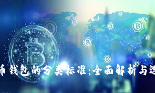 加密货币钱包的分类标准：全面解析与选择指南
