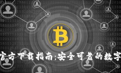 Tokenim钱包官方下载指南：安全可靠的数字货币管理工具