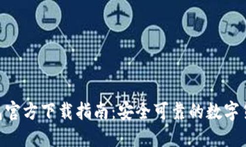 Tokenim钱包官方下载指南：安全可靠的数字货币管理工具
