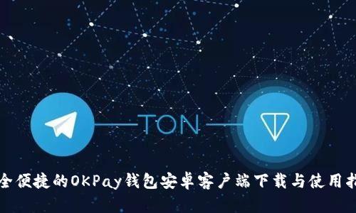 安全便捷的OKPay钱包安卓客户端下载与使用指南