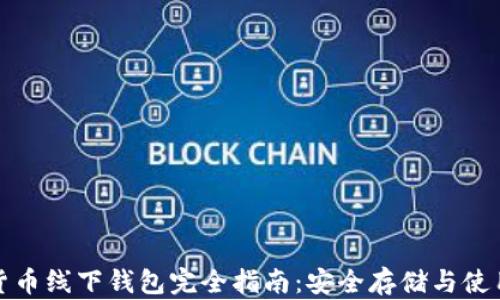 
数字货币线下钱包完全指南：安全存储与使用技巧
