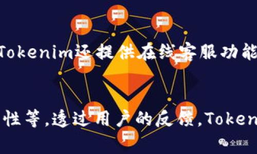   Tokenim免费版：全功能数字货币管理与分析平台的探索 / 
 guanjianci Tokenim免费版, 数字货币管理, 交易分析 /guanjianci 

数字货币市场近年来迅速发展，吸引了越来越多的投资者和交易者。为了有效地管理和分析这些数字资产，各种工具和软件应运而生。而在众多选择中，Tokenim的免费版便是一款备受关注的数字货币管理与分析平台。本文将对Tokenim免费版进行全面探讨，力求为用户提供详尽的信息与指导。

Tokenim作为一款综合性的数字货币管理工具，提供了丰富的功能，旨在帮助用户更好地跟踪和管理他们的加密资产、分析市场趋势以及做出更明智的投资决策。除了核心的资产管理功能，Tokenim免费版也包含了实时的市场数据、图表分析、价格警报等，帮助用户第一时间掌握市场动态。

Tokenim免费版的主要功能
首先，Tokenim的资产管理功能是其核心亮点。用户可以将自己的数字货币资产导入到Tokenim平台中，包括比特币、以太坊等多种主流币种。平台支持多种钱包类型，用户可以轻松地查看各类资产的实时价值、涨跌幅以及持仓情况。

其次，Tokenim提供了全面的市场分析工具。用户可以利用平台提供的图表分析功能，对市场趋势进行深入研究。用户可以自定义时间范围，选择不同的技术指标进行数据分析，从而识别可能的买入或卖出时机。这一点对于新手和资深投资者而言都非常有帮助。

此外，Tokenim的价格警报功能也值得一提。用户可以设定特定价格预警，当数字货币价格达到设定阈值时，系统将通过推送通知的方式告知用户。这使得用户能够在忙碌的日常生活中也能及时掌握市场动态而不遗漏重要的交易机会。

为何选择Tokenim免费版
Tokenim免费版的优势在于其用户友好的界面设计和直观的操作流程，使得即便是对数字货币不太了解的用户也能轻松上手。平台的设计旨在提高用户体验，所有功能均经过精心规划，以确保各类用户都能方便地使用。

另外，Tokenim提供的免费版已经包含了相当多的核心功能，用户无需为使用这些基本功能而支付高昂的费用，特别是对于刚入门的投资者，这无疑是一个很好的选择。用户可以先在免费版中学习和适应各种功能，等到需要更高级的功能时再考虑是否升级到付费版本。

还要提及的是，Tokenim的安全性也得到了很好的保障。平台采取了行业标准的安全措施，包括数据加密和双重认证等，确保用户的资产安全和信息隐私。

Tokenim的用户反馈
根据用户反馈，Tokenim在数字货币管理工具中享有不错的声誉。用户普遍表示其界面友好，操作简便，而及时的市场数据和分析工具更是得到了用户的高度评价。一些用户提到，Tokenim的功能已经足够满足他们的日常需求，尤其是在监控市场动态及管理资产上。

当然，也有用户提出了一些改进意见。例如，一些用户希望Tokenim能增加更多的支持币种和钱包类型，以及更加灵活的自定义功能。此外，部分用户在使用过程中表示稳定性方面仍有提升空间。

如何开始使用Tokenim免费版
开始使用Tokenim免费版的步骤非常简单。首先，用户需要访问Tokenim官方网站，并完成注册。注册过程中用户需要提供基本个人信息，并设置一个安全的密码。

注册完成后，用户可以登录其账户，按照平台的指导一步步将自己的数字资产导入到Tokenim中。无论用户是购买新币还是从交易所进行转账，Tokenim都提供了简单清晰的操作指引。

成功导入资产后，用户便可以开始体验Tokenim提供的各种功能，包括实时市场分析、资产管理及价格警报设置等。对于新手而言，Tokenim还提供了丰富的学习资源，例如教程、视频等，帮助用户快速上手。

Tokenim未来的发展方向
随着数字货币市场的不断变化，Tokenim在未来也将面临新的机遇和挑战。为了适应迅速发展的市场，Tokenim团队一直在努力平台版本，增加更多功能。未来，Tokenim可能会进一步扩展其提供的数字资产种类，加入更多的市场分析工具和社交功能，提升用户体验及交互感。

此外，Tokenim也许会加强用户教育方面的内容，帮助用户更好地理解数字货币的世界。这不仅能增强用户的忠诚度，也可能吸引更多的新用户加盟。总之，Tokenim未来的发展方向非常值得期待。

总结
总的来说，Tokenim免费版是一款功能丰富、用户友好的数字货币管理与分析平台，凭借其直观的界面、全面的市场分析工具和安全性，受到了广大用户的喜爱。无论是新手投资者还是有经验的交易者，Tokenim都能为他们提供所需的支持与帮助。在数字货币投资日益火热的今天，Tokenim无疑是一个值得尝试的平台。

常见问题与解答
1. Tokenim免费版与付费版的区别是什么？
Tokenim免费版和付费版之间的主要区别在于功能和服务层面。免费版主要提供基本的资产管理和市场分析功能，适合大部分普通用户的需求。而付费版则提供更多高级功能，如更精准的市场趋势分析、历史数据的深度分析、定制化的报告及更专业的客服支持等。因此，用户在选择时需要根据自身需求来决定。

2. 如何安全存储我的数字货币资产？
在使用Tokenim的过程中，用户应采取多种措施确保其数字货币资产的安全。首先，确保你的账户设置了强密码，尽量避免使用简单的密码组合。此外，建议启用双重认证以增加安全性。对于大额资产，建议使用冷存储钱包，以防止由于网络攻击导致的资产损失。定期检查账户活动，确保没有异常交易。

3. Tokenim是否支持所有类型的数字货币？
Tokenim虽然支持多种主流数字货币的管理，但并不支持所有类型的数字资产。根据用户的需求反馈，Tokenim团队会逐渐增加支持的币种和钱包类型。用户可以在Tokenim的官方网站上查看当前所支持的数字货币列表，若有特定的需求，也可向Tokenim团队反馈，以便他们考虑将来支持更多币种。

4. 如果遇到技术问题，我该如何获得支持？
Tokenim提供了完善的客户支持体系。如用户在使用过程遇到技术问题，可以访问其官方网站上的“帮助中心”，查找常见问题和解决方案。此外，Tokenim还提供在线客服功能，用户可以随时联系客服人员以获取专业的技术支持，确保用户在使用过程中无后顾之忧。

5. Tokenim的未来发展计划是什么？
Tokenim团队致力于不断改善和平台功能，以适应日新月异的数字货币市场。他们计划扩展更多的资产支持、增加用户自定义功能以及提升安全性等。透过用户的反馈，Tokenim希望能创建一个更加灵活和有用的数字资产管理工具，以满足更广泛用户的投资需求。