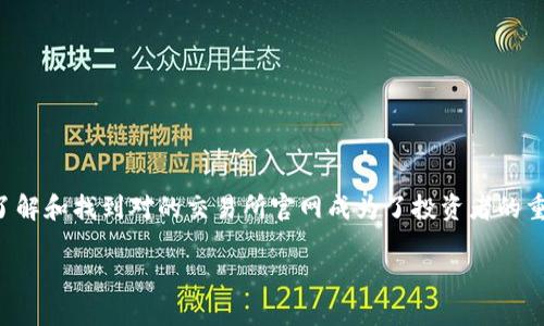 在这个数字货币蓬勃发展的时代，用户对于交易所的信息需求日益增加，了解和找到对的交易所官网成为了投资者的重要任务。接下来，我将围绕“易币交易所官方网址”这一主题进行详细阐述。

易币交易所官方网址及其功能详解