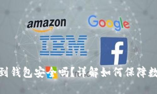 加密货币转到钱包安全吗？详解如何保障数字资产安全