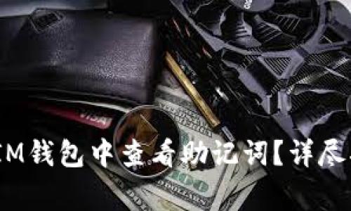 如何在TokenTokenIM钱包中查看助记词？详尽指南与常见问题解答