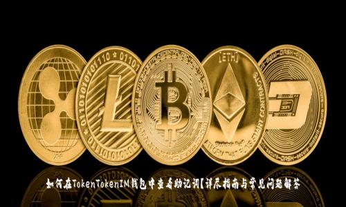 如何在TokenTokenIM钱包中查看助记词？详尽指南与常见问题解答