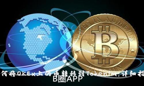 如何将OKEx上的币转移到Tokenim：详细指南