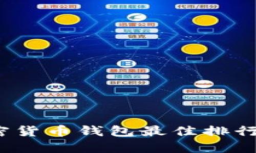 2024年加密货币钱包最佳排行及选择指南