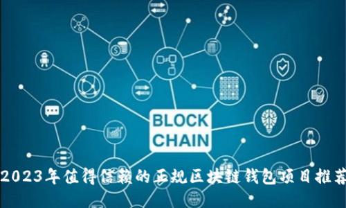 2023年值得信赖的正规区块链钱包项目推荐