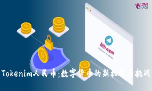 Tokenim人民币：数字货币的新机遇与挑战