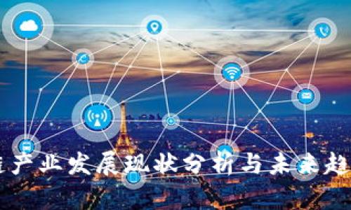 区块链产业发展现状分析与未来趋势展望