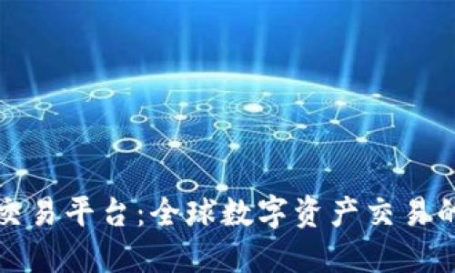 国际数字交易平台：全球数字资产交易的未来趋势