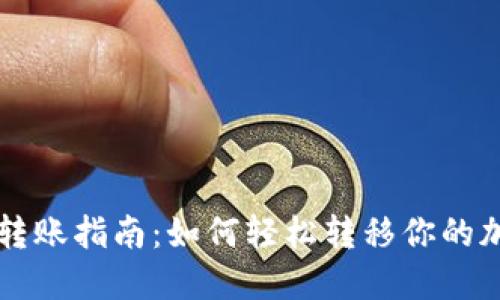虚拟币转账指南：如何轻松转移你的加密资产