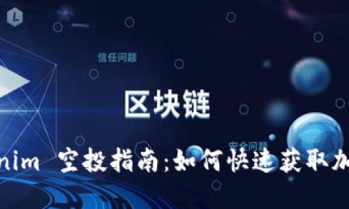2021 Tokenim 空投指南：如何快速获取加密货币奖励