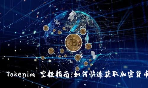 2021 Tokenim 空投指南：如何快速获取加密货币奖励