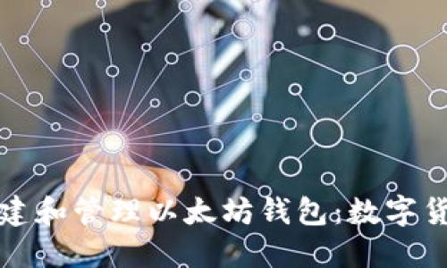 如何安全创建和管理以太坊钱包：数字货币入门指南