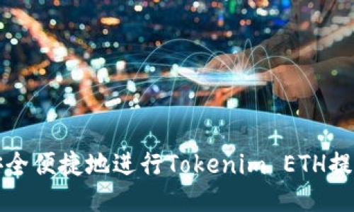 如何安全便捷地进行Tokenim ETH提币操作