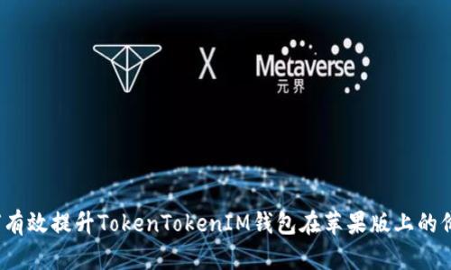 如何有效提升TokenTokenIM钱包在苹果版上的价值？