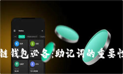 区块链钱包必备：助记词的重要性分析