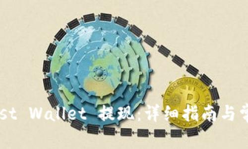 如何在 Trust Wallet 提现：详细指南与常见问题解答