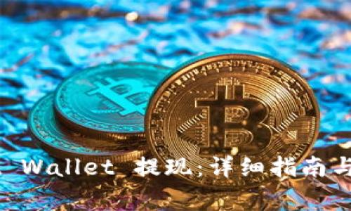 如何在 Trust Wallet 提现：详细指南与常见问题解答