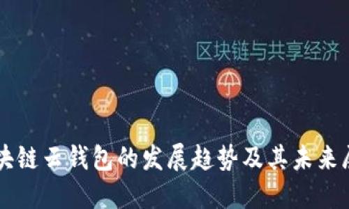 区块链云钱包的发展趋势及其未来展望