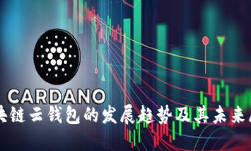 区块链云钱包的发展趋势及其未来展望
