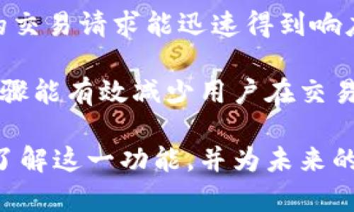   Tokenim：如何解决没有加速交易的问题？ / 

 guanjianci Tokenim, 加速交易, 区块链技术 /guanjianci 

在区块链和加密货币迅速发展的今天，交易的速度和效率成为了每个用户关注的核心问题之一。当用户在平台上进行交易时，期望其迅速且低成本地完成，然而，不少用户却遇上了“没有加速交易”的困扰，尤其是在使用Tokenim这样的平台时。本文将深入探讨Tokenim的加速交易功能，并为大家解答相关问题，帮助提升用户的交易体验。

Tokenim平台的加速交易功能概述
Tokenim是近年来兴起的一款区块链交易平台，以其用户友好的界面、丰富的功能和多样的加密资产而受到众多用户的青睐。但在一些时候，用户会发现，交易更新的速度没有想象中的快，这与网络拥堵、交易费用低等因素有关。加速交易功能的出现，正是为了解决这一问题。

加速交易功能允许用户在网络拥堵时提高其交易的优先级，从而加快交易的确认速度。通过支付额外的费用，用户可以将他们的交易置于处理队列的前面，这在高交易量期间尤为重要。Tokenim提供的这一服务，不仅可以帮助用户更顺利地完成交易，同时还能在一定程度上保证资金的安全和流动性。

问题1：什么导致Tokenim的交易无法加速？
导致Tokenim上交易无法加速的原因有多种。首先，可能是由于网络拥堵。当大量用户同时进行交易时，区块链网络的处理能力可能会受到限制，导致交易的确认时间延长。此外，一些用户可能会选择低交易费用来提交他们的交易，这进一步加剧了交易拥堵的问题。低费用的交易通常被放置在处理队列的底部，从而延缓了其确认时间。

其次，Tokenim平台的自身机制也可能对加速交易效果有所影响。不同的交易所对如何处理加速交易有不同的算法和策略。如果Tokenim在高峰期无法及时更新交易信息，用户提交的加速请求可能也会被延后处理。

最后，用户的网络环境也是不可忽视的因素。若用户的网络连接不稳定，提交的交易信息可能无法及时到达区块链网络，导致交易无法加速或确认。

问题2：如何有效地提高Tokenim上的交易速度？
用户在Tokenim完成交易时，可以采取几个策略来提高交易速度。首先，选择合适的交易费用是非常重要的。许多区块链平台都有一种机制，允许用户设置他们愿意支付的交易费用。在网络拥堵期间，选择更高的费用通常会提高交易的优先级。

其次，用户可以选择在网络负载较低的时段进行交易，例如周末或节假日，这样可以提高交易的成功率和速度。此外，确保用户的网络连接稳定也是提高交易速度的关键因素之一。

最后，使用Tokenim提供的加速交易功能也是一个有效的方式。通过支付额外费用，用户可以确保他们的交易得到优先处理，从而在短时间内确认。

问题3：如果Tokenim的加速交易失效，我该怎么办？
如果用户在Tokenim上使用加速交易功能但未能如愿加快交易速度，首先要检查交易的状态。在Tokenim的用户中心，用户可以查看他们的交易历史和当前的交易状态，如果交易仍在待处理队列中，可能是由于网络拥堵或费用设置过低。

如果确认交易状态仍未改变，用户可以尝试取消当前交易并重新提交。若已支付的交易费用较低，建议在重新提交交易时选择更高的费用，以提高交易的优先级。

还可以联系Tokenim的客服进行询问。客服可以为用户提供更详细的信息，帮助用户解决问题并建议采取什么措施以便尽快完成交易。

问题4：在Tokenim上使用加速交易有什么风险？
虽然加速交易功能可以帮助用户更快地完成交易，但也伴随着一些风险。首先，用户需要支付额外的交易费用，若交易最终未能成功，用户的这部分费用将无法退还。此外，在网络高峰期，即使支付了高费用，交易仍有可能延迟或失败。

其次，选择错误的费用也可能导致损失。例如，过高的费用可能使得交易处理过程中出现故障或其他扣费途径，从而增加用户的交易成本。对于新手用户而言，熟悉和掌握加速交易的策略可能需要一定的时间和经验积累。

最后，加速交易可能会引发网络的再度拥堵，如果更多用户频繁使用这一功能，将可能使得整个网络的效率下降。所以，合理使用加速交易是每个用户在进行交易时都应该考虑的因素。

问题5：未来Tokenim如何改进加速交易功能？
为了提高用户的交易体验，Tokenim未来可能在多个方面对加速交易功能进行改进。首先，引入更智能的费用算法，可以根据实时网络及交易量自动调节交易费用。这样,用户将自动获得最佳的费用建议，以确保交易速度。

其次，提升平台的服务器性能和网络吞吐能力，以更好地应对高峰期的交易流量，将是Tokenim的重要任务。通过技术架构和算法，提升处理速度，确保用户的交易请求能迅速得到响应。

此外，Tokenim还应加大对用户教育的投入，帮助用户更好地理解如何使用加速交易功能，如何合理设置费用，以及如何在不同情况下选择交易时机，这一步骤能有效减少用户在交易过程中遇到的问题。

综上所述，Tokenim的加速交易功能虽然有时可能面临问题，但通过合理的策略和改进，仍然可以为用户提供更好的服务体验。本文希望能够帮助用户深入了解这一功能，并为未来的交易提供参考。