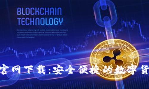 CGpay钱包官网下载：安全便捷的数字货币管理工具