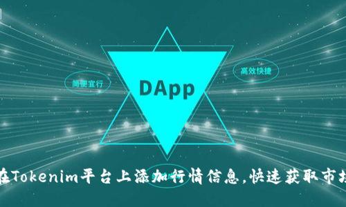 如何在Tokenim平台上添加行情信息，快速获取市场动态