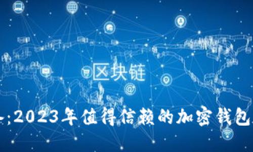 国内用户必备：2023年值得信赖的加密钱包下载网站推荐