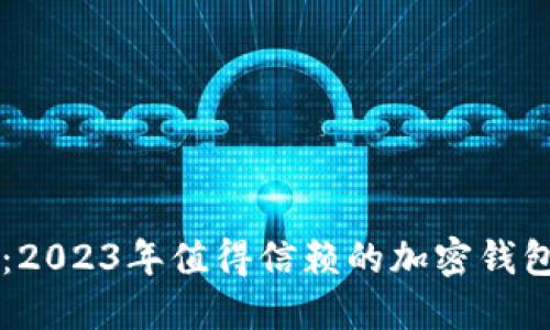 国内用户必备：2023年值得信赖的加密钱包下载网站推荐